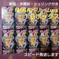 ★新品・シュリンク付き 未開封　MEGAドリームex　ハイクラスパック10BOX