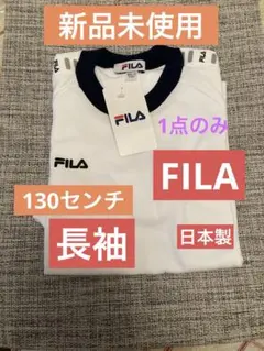 【FILA】 長袖Tシャツ ホワイト×ネイビー 130センチ　日本製