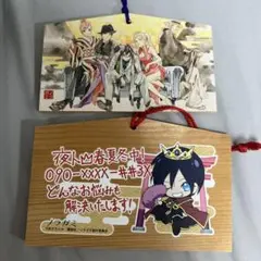 ノラガミ 絵馬2つセット