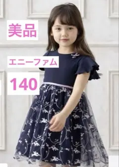 エニーファム　発表会キッズワンピース　ネイビー子供服　お出かけお呼ばれにも140