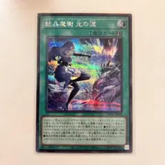 2026年最新】結晶魔術光の涙 シークレットの人気アイテム - メルカリ