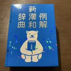 例解新漢和辞典