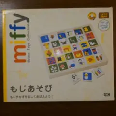 ミッフィー　もじあそび　ひらがな数字　天然木製積み木　日本製　知育玩具