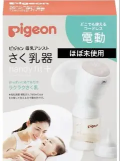 Pigeon ピジョン　電動さく乳器　handy fit+（ハンディフィット+）