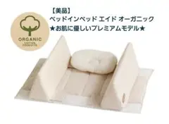 farska ファルスカ ベッドインベッド エイド オーガニック