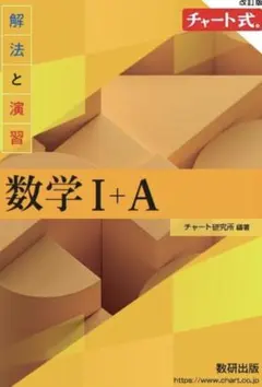 数学 I + A チャート式(カバーなし)