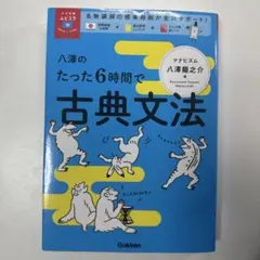 八澤のたった6時間で古典文法