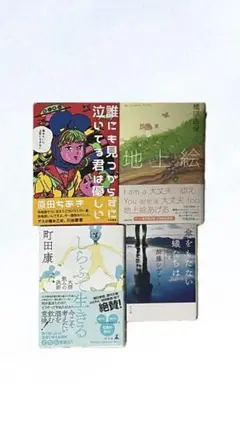 文学作品集 4冊セット