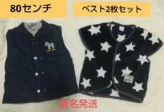 ベスト 2枚セット(80センチ) ゼブラ柄中綿ベスト（リバーシブル)・星柄