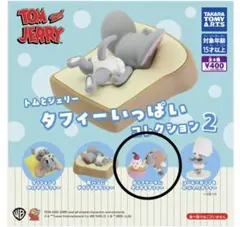 トムとジェリー タフィーいっぱいコレクション2