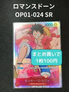 モンキー・D・ルフィ OP01-024 SR【残6枚】