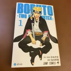 NARUTO　ナルト　外伝　BORUTO　ボルト　1巻　初版　シュリンク付き新品 2026年最新】boruto 1巻 初版の人気アイテム - メルカリ