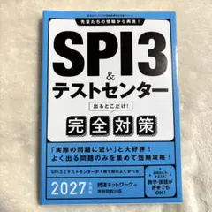 【値下げ】SPI3&テストセンター出るとこだけ!完全対策. 2027年度版