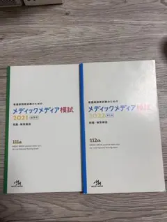 最終値下げ‼️メディックメディア模試 114th 2024 3rd 看護師国家試験のためのメディックメディア模試 114回 2024年 低