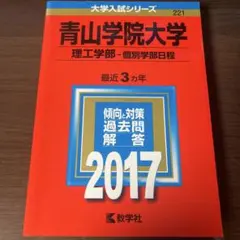 青山学院大学 理工学部・個別学部日程 2017年版 大学入試シリーズ
