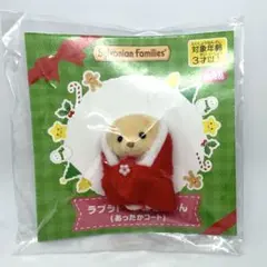 【非売品】シルバニアファミリー ラブラドールの赤ちゃん あったかコート