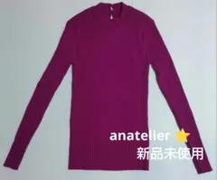 【新品未使用】anatelier ⭐ 長袖ニット