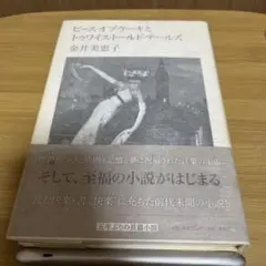 ピース・オブ・ケーキとトゥワイス・トールド・テールズ