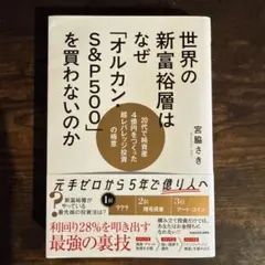 【美品】世界の新富裕層はなぜ「オルカン」「S&P500」を買わないのか