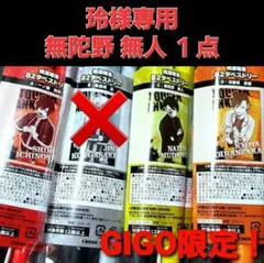 桃源暗鬼 gigo限定 タペストリー 無陀野 無人