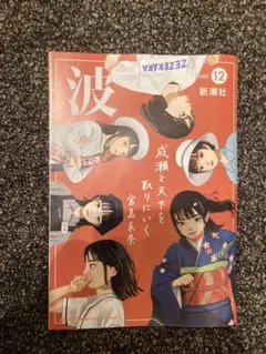 新潮社 波 2025年12月号