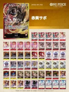 ワンピースカード　赤黄サボ　パーツ追加可能