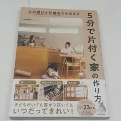 もの選びと仕組みでかなえる 5分で片付く家の作り方　marika 即購入可
