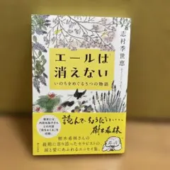 エールは消えない ―いのちをめぐる5つの物語―