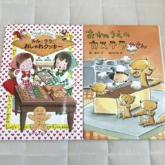 ルルとララのおしゃれクッキー おかのうえのカステラやさん 絵本 ２冊セット