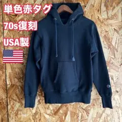 単色タグ　USA製 Champion リバースウィーブ パーカー 70's復刻