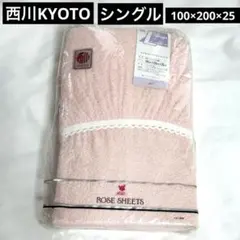 新品　未使用　京都西川 ローズ マイヤーベッド用フィットシーツ シングル ピンク