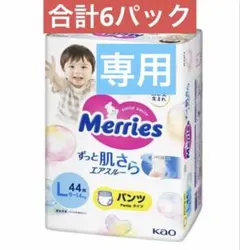 花王 メリーズパンツ L44枚×6 合計6袋 花王 メリーズパンツ L44枚×6 合計6袋 - メルカリ