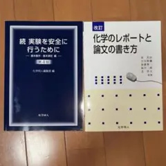 化学実験用参考書2冊