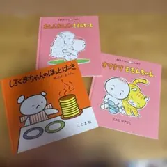 おまとめ絵本3冊おんぶおんぶのももんちゃん、しろくまちゃんのほっとけーき