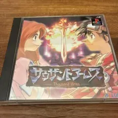 サウザンドアームズ　PS1