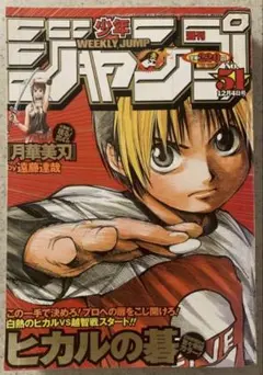 ジャンプ 1999年 40号 ヒカルの碁 - メルカリ