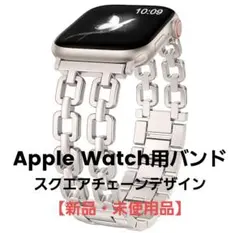 【新品・未使用品】Apple Watch用バンド スクエアチェーンデザイン