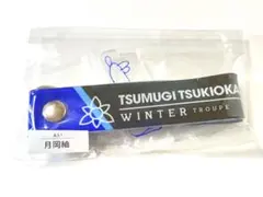 A3! 1番カフェ MANKAI! チャームセット 月岡紬