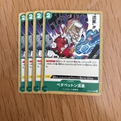 ワンピース カードゲーム ベタペットン流星 4枚セット