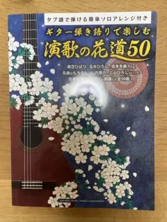 ギター弾き語りで楽しむ 演歌の花道50
