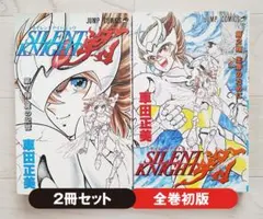 希少 絶版 SILENT KNIGHT 翔 サイレントナイト翔 全2巻 車田正美 希少 絶版 SILENT KNIGHT 翔 サイレントナイト翔 全2巻 車田正美 希少