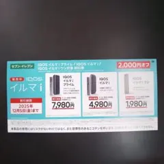 最終日 セブンイレブン IQOS イルマ i 割引券 2,000円オフ
