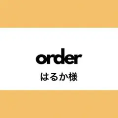 【オーダー専用】はるか様