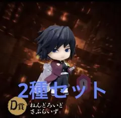 鬼滅の刃　ねんどろいどさぷらいず　義勇　炭治郎　2個セット