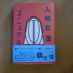 人格改造マニュアル 鶴見済