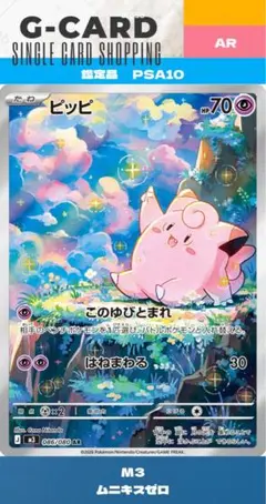 2026年最新】ポケモンカード ピッピ psa10の人気アイテム - メルカリ