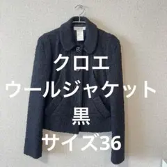 クロエ　ウールジャケット　黒　サイズ36のサムネイル