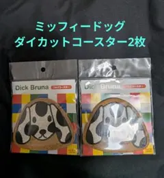 Dick Bruna ミッフィーコルクコースター ドッグ 2枚セットのサムネイル