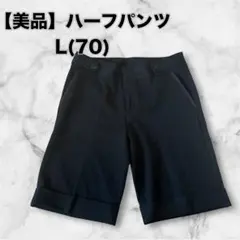 【美品】ハーフパンツ　黒　無地　ショートパンツ　後ろポケットは飾り　Lサイズ