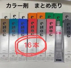 【在庫処分】カラー剤　まとめ売り